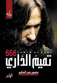 تميم الداري و666