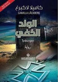 غلاف الولد الخفي