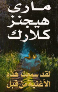 غلاف لقد سمعت هذه الأغنية من قبل