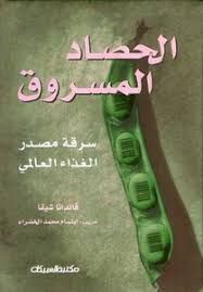 الحصاد المسروق، سرقة مصدر الغذاء العالمي