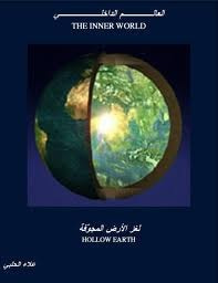 العالم الداخلي _ لغز الأرض المجوفة