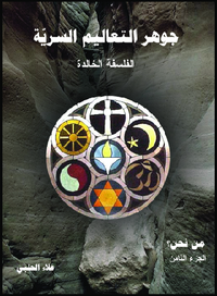 غلاف من نحن؟ الجزء الثامن - جوهر التعاليم السرية - الفلسفة الخالدة