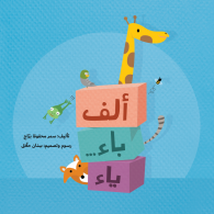 غلاف ألف باء... ياء
