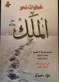 خطوات نحو الملك جل جلاله