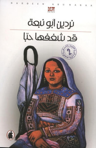 غلاف قد شغفها حباً