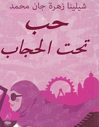 حب تحت الحجاب
