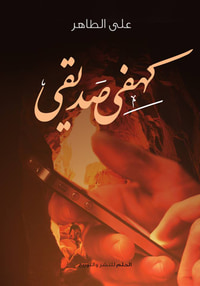 كهفي صديقي