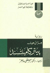 بيتر كامينتسند