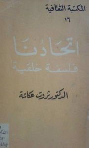 اتحادنا فلسفة خلقية