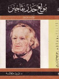 مولع حذر بفاجنر - دراسة نقدية