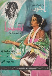 غلاف مسرحية تشيترا وقصص أخرى