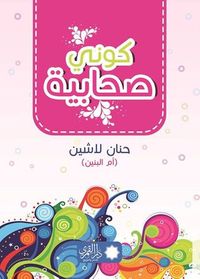 غلاف كوني صحابية