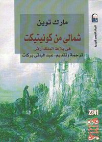 شمالى من كونيتيكت فى بلاط الملك آرثر