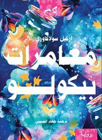 مغامرات بيكولو