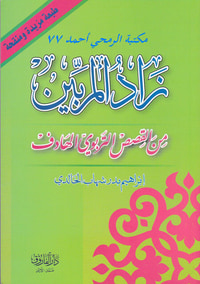 زاد المربين من القصص التربوي الهادف
