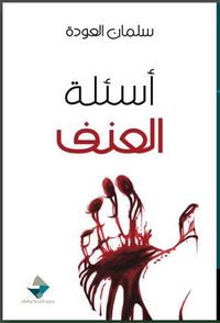 أسئلة العنف