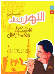 النهر الخالد #1: كتاب من حياة شاعر الشرق والإسلام العلامة محمد إقبال