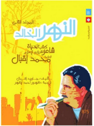 النهر الخالد #2: كتاب من حياة شاعر الشرق والإسلام العلامة محمد إقبال