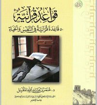 غلاف قواعد قرآنية : 50 قاعدة قرآنية في النفس والحياة