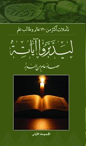 غلاف ليدبروا آياته حصاد عام من التدبر، #الجزء الأول