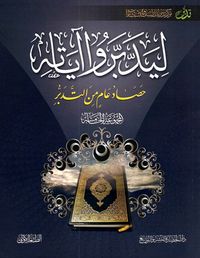 ليدبروا آياته حصاد عام من التدبر #الجزء الخامس