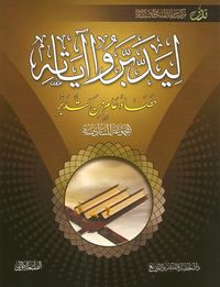 ليدبروا آياته حصاد عام من التدبر #الجزء السادس