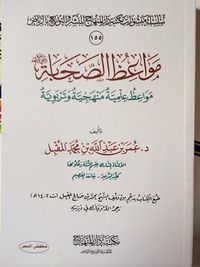 غلاف مواعظ الصحابة