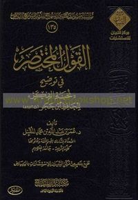 غلاف القول المختصر في توضيح نخبة الفكر