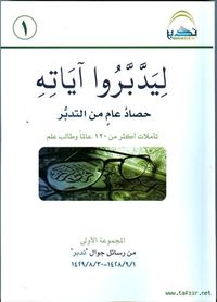 غلاف ليدبروا آياته - تأملات أكثر من ١٢٠ عالم وطالب علم