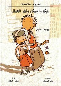 غلاف ريكو وأوسكار ولغز الخيال