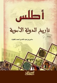 غلاف أطلس تاريخ الدولة الأموية