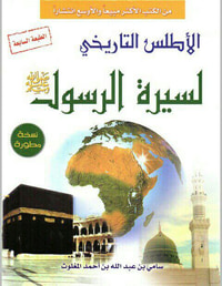 غلاف الأطلس التاريخي لسيرة الرسول صلى الله عليه وسلم