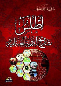 غلاف أطلس تاريخ الدولة العثمانية