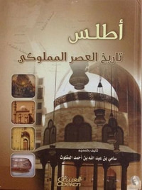 غلاف تاريخ العصر المملوكي