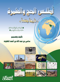 أطلس الحج والعمرة: تأريخاً وفقهاً