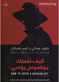 كيف تمسك بجاسوس روسي