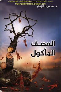 غلاف العصف المأكول