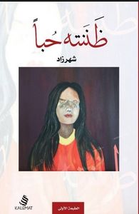 غلاف ظننته حبا