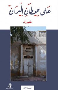 على حيطان الجيران