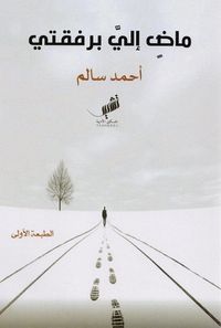 ماض إلي برفقتي