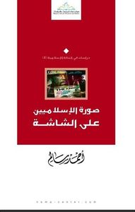 صورة الإسلاميين على الشاشة