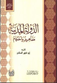 الدولة المدنية مفاهيم وأحكام