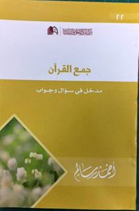 غلاف جمع القرآن مدخل في سؤال وجواب