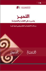 غلاف التحيز وضرره على الفقه والمعرفة