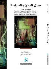 غلاف جدل الدين والسياسية