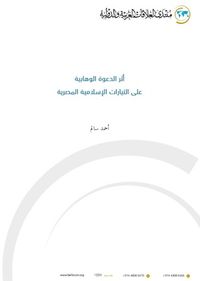 أثر الدعوة الوهابية على التيارات الإسلامية المصرية