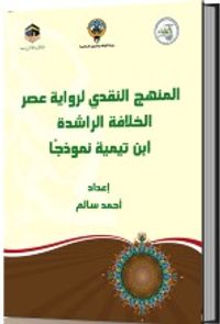 المنهج النقدي لرواية عصر الخلافة الراشدة ابن تيمية نموذجاً