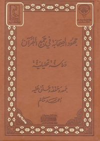 جهود الصحابة في جمع القرآن دراسة تحليلية