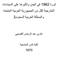 ثورة ١٩٦٢ و تأثيرها على على السیاسات الخارجیة لكل من الجمھوریة العربیة المتحدة والمملكة العربیة السعودیة