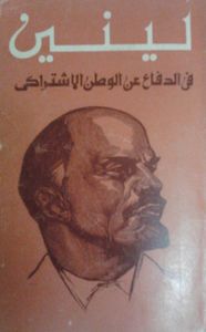 في الدفاع عن الوطن الاشتراكي